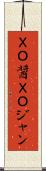 ＸＯ醤 Scroll