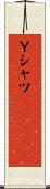 Ｙシャツ(ateji) Scroll