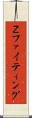 Ｚファイティング Scroll