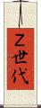 Ｚ世代 Scroll