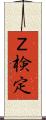 Ｚ検定 Scroll