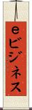 ｅビジネス Scroll