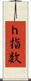 ｈ指数 Scroll
