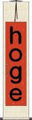 ｈｏｇｅ Scroll