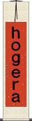 ｈｏｇｅｒａ Scroll