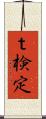 ｔ検定 Scroll
