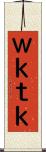 Ｗｋｔｋ Scroll