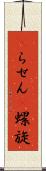 αらせん Scroll