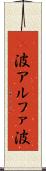 α波 Scroll