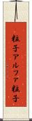 Α粒子 Scroll