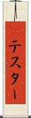 Βテスター Scroll
