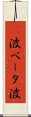 Β波 Scroll