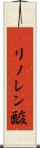 γリノレン酸 Scroll