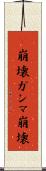γ崩壊 Scroll