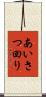 あいさつ回り Scroll