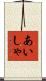 あいしゃ Scroll