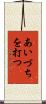 あいづちを打つ Scroll
