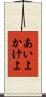 あいよかけよ Scroll