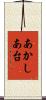 あかしあ台 Scroll