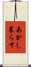 あかし暮らす Scroll