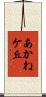 あかねケ丘 Scroll