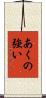 あくの強い Scroll