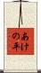 あけの平 Scroll