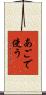 あごで使う Scroll
