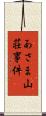 あさま山荘事件 Scroll