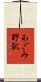 あざみ野駅 Scroll