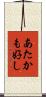 あたかも好し Scroll