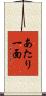 あたり一面 Scroll