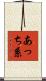 あっち系 Scroll
