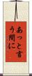 あっと言う間に Scroll