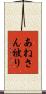 あねさん被り Scroll