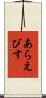 あらえびす Scroll