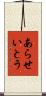 あらせいとう Scroll
