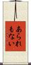 あられもない Scroll