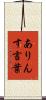 ありんす言葉 Scroll