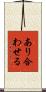 あり合わせる Scroll
