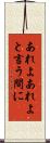 あれよあれよと言う間に Scroll