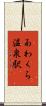 あわくら温泉駅 Scroll