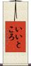 いいところ Scroll