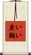 いい度胸 Scroll