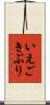 いえごきぶり Scroll