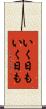 いく日もいく日も Scroll