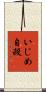 いじめ自殺 Scroll