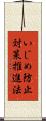 いじめ防止対策推進法 Scroll