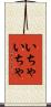 いちゃいちゃ Scroll