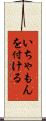 いちゃもんを付ける Scroll